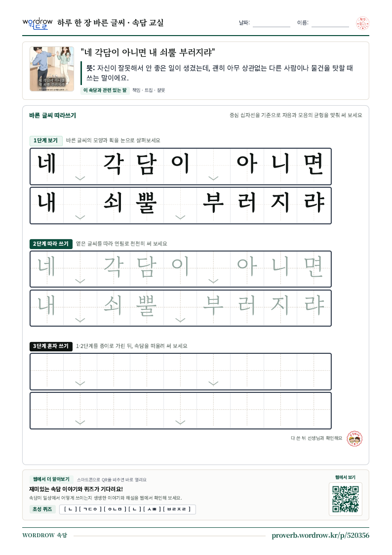 “네 각담이 아니면 내 쇠뿔 부러지랴” 바른 글씨 따라쓰기 학습지 A4 미리보기