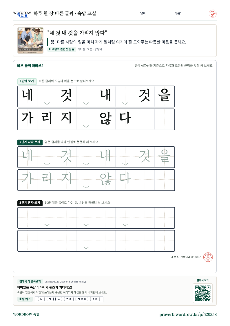 “네 것 내 것을 가리지 않다” 바른 글씨 따라쓰기 학습지 A4 미리보기