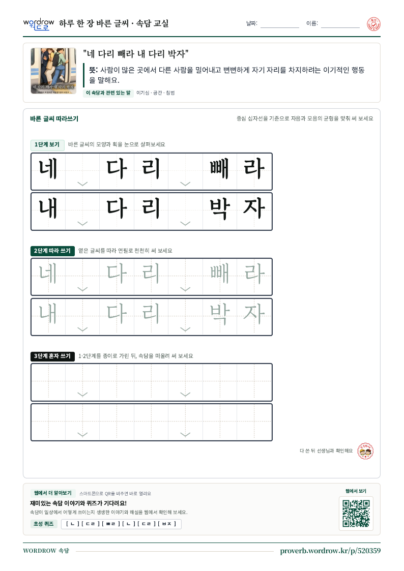 “네 다리 빼라 내 다리 박자” 바른 글씨 따라쓰기 학습지 A4 미리보기