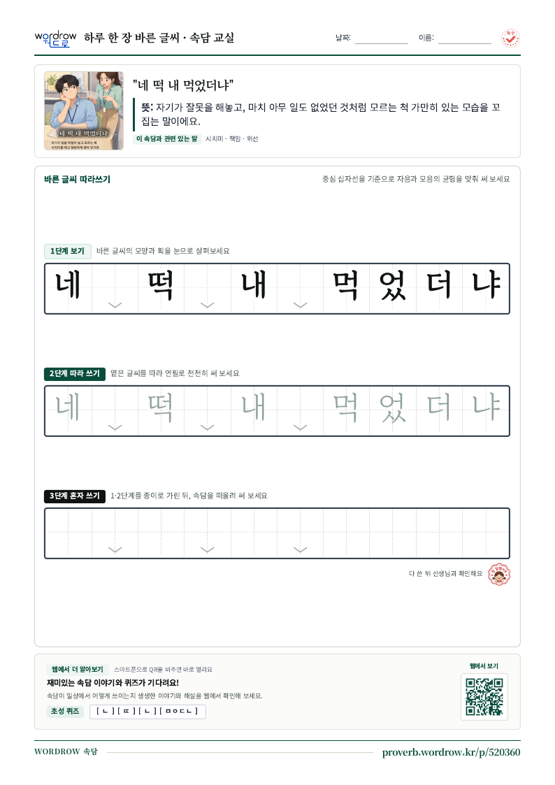 “네 떡 내 먹었더냐” 바른 글씨 따라쓰기 학습지 A4 미리보기