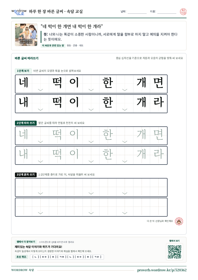 “네 떡이 한 개면 내 떡이 한 개라” 바른 글씨 따라쓰기 학습지 A4 미리보기