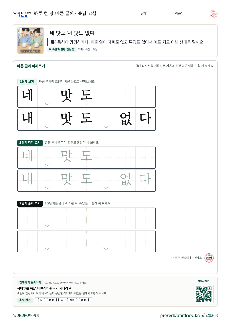 “네 맛도 내 맛도 없다” 바른 글씨 따라쓰기 학습지 A4 미리보기