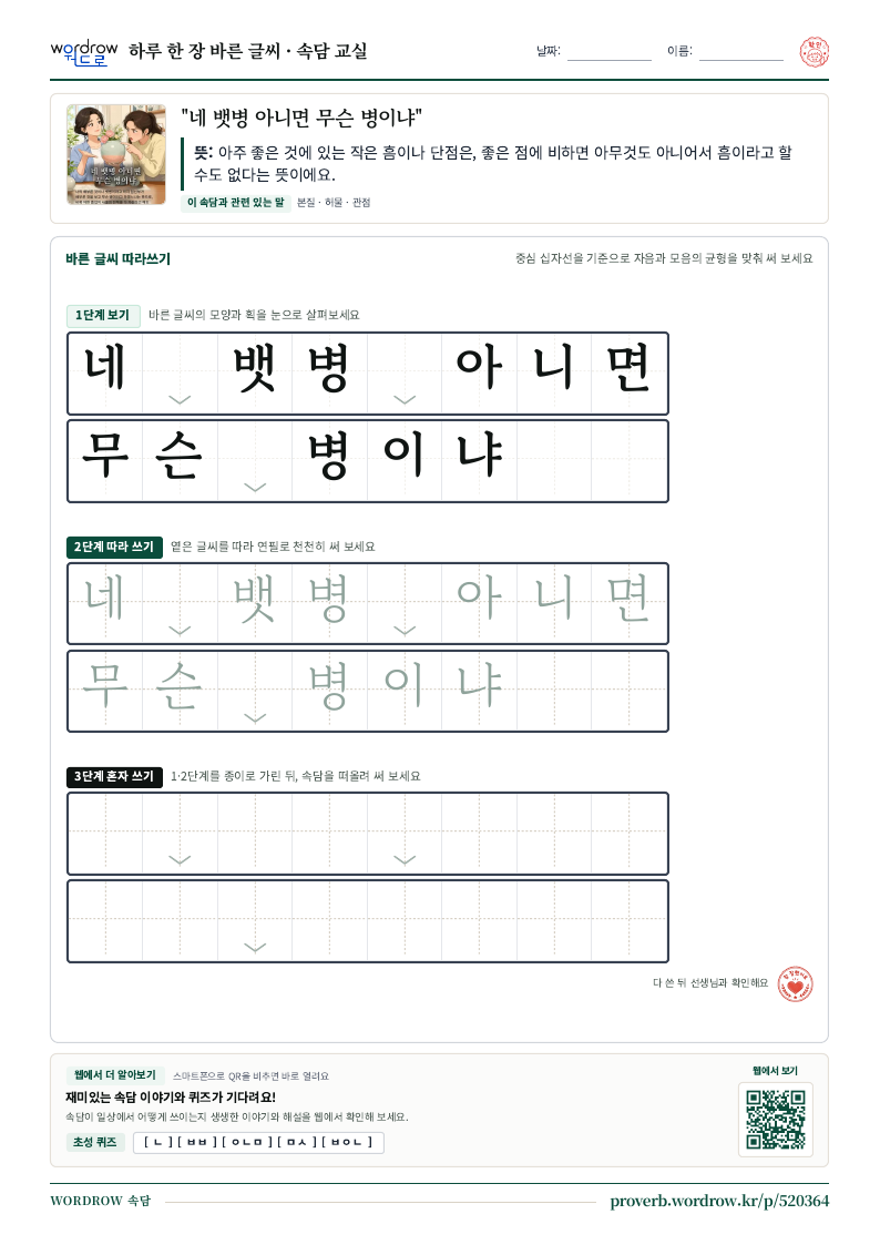 “네 뱃병 아니면 무슨 병이냐” 바른 글씨 따라쓰기 학습지 A4 미리보기