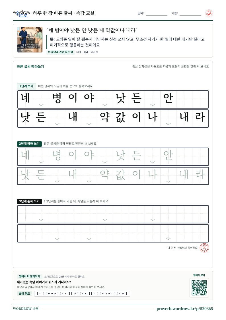 “네 병이야 낫든 안 낫든 내 약값이나 내라” 바른 글씨 따라쓰기 학습지 A4 미리보기