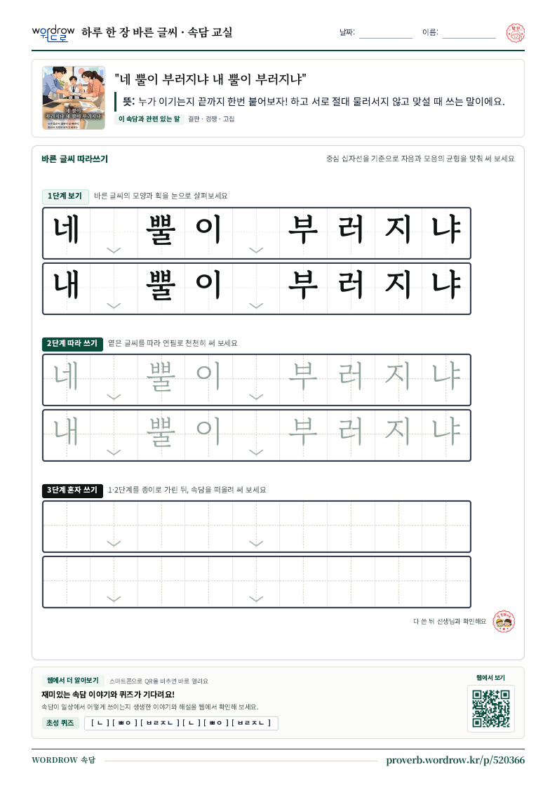 “네 뿔이 부러지냐 내 뿔이 부러지냐” 바른 글씨 따라쓰기 학습지 A4 미리보기