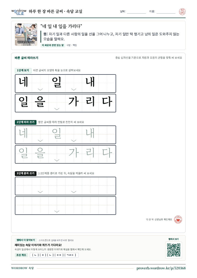 “네 일 내 일을 가리다” 바른 글씨 따라쓰기 학습지 A4 미리보기