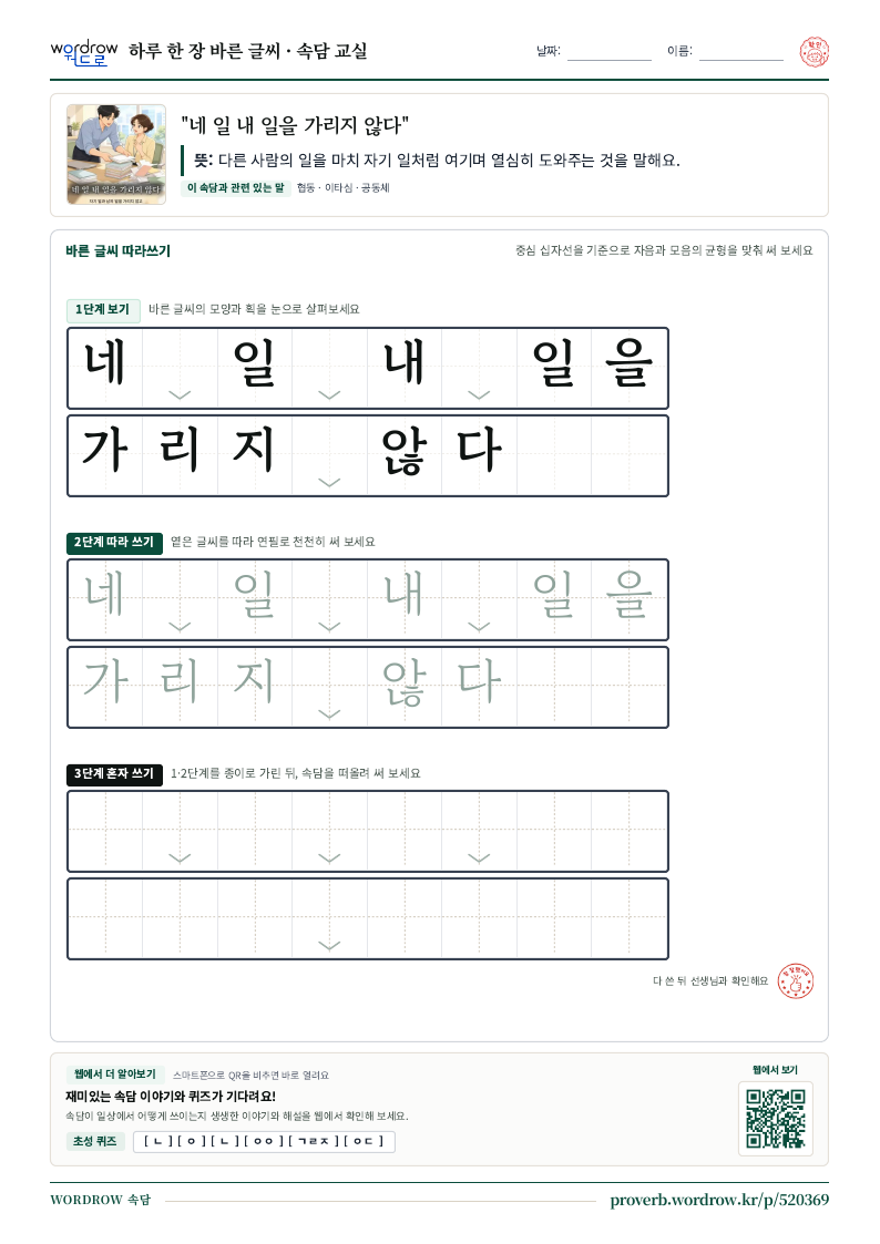 “네 일 내 일을 가리지 않다” 바른 글씨 따라쓰기 학습지 A4 미리보기