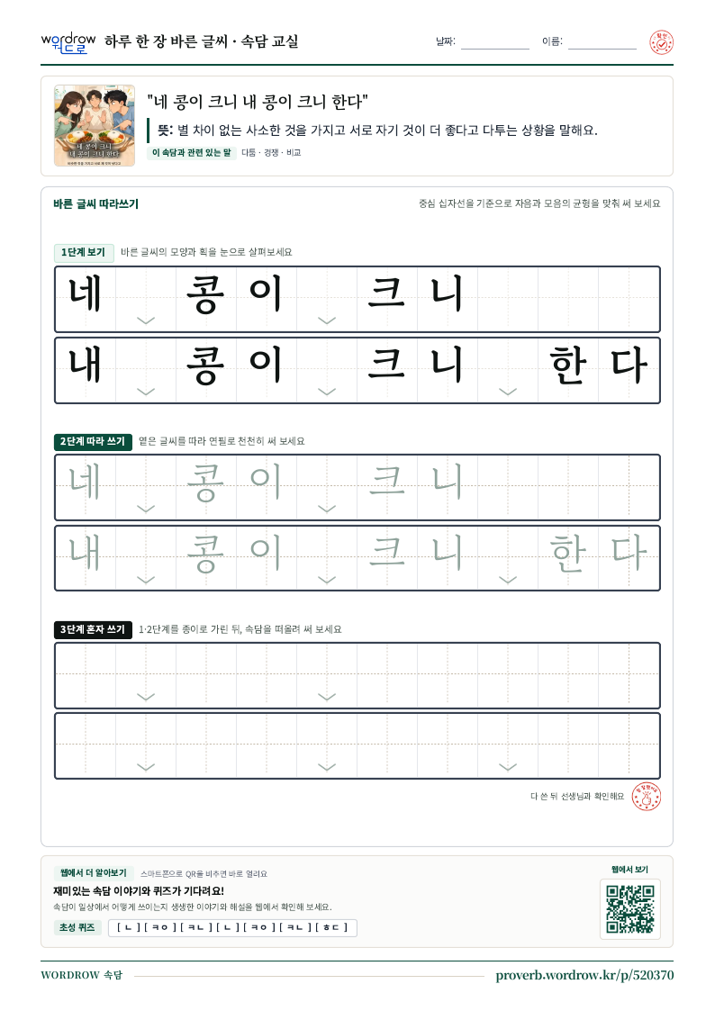 “네 콩이 크니 내 콩이 크니 한다” 바른 글씨 따라쓰기 학습지 A4 미리보기