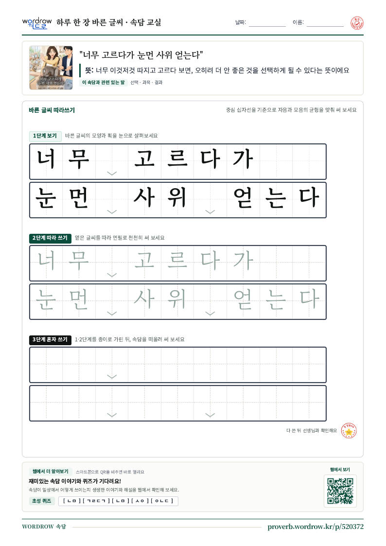 “너무 고르다가 눈먼 사위 얻는다” 바른 글씨 따라쓰기 학습지 A4 미리보기