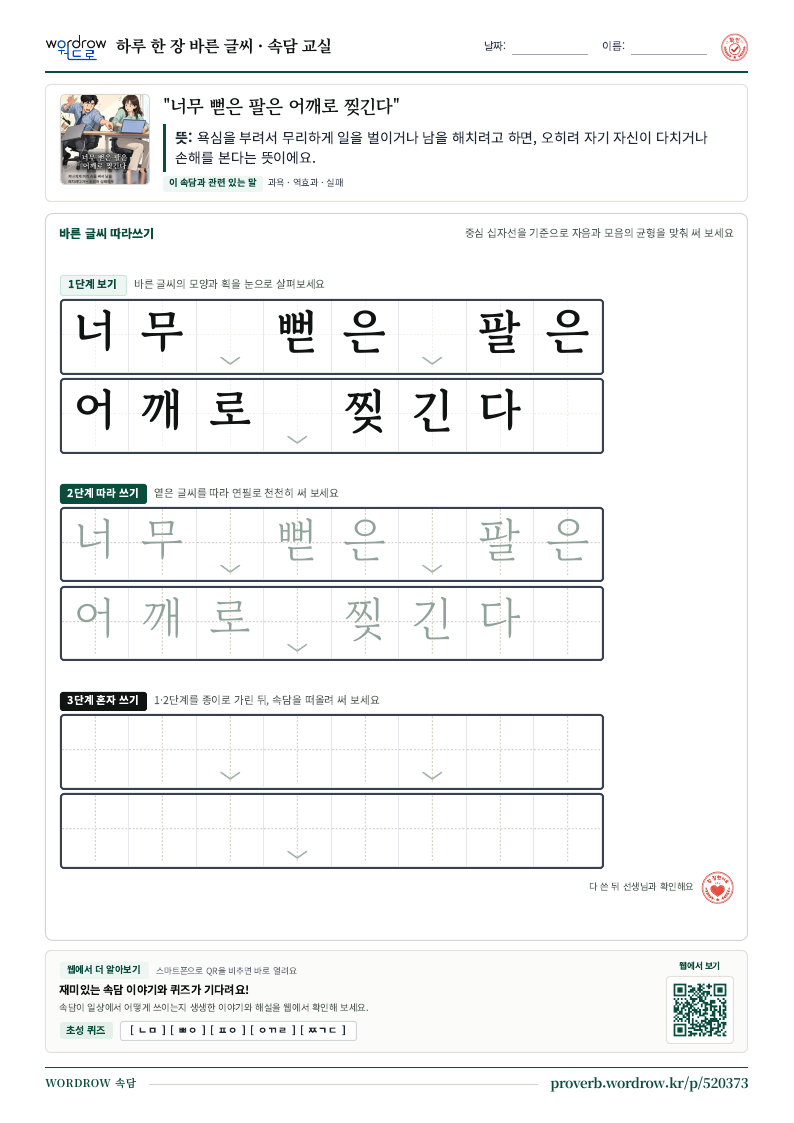“너무 뻗은 팔은 어깨로 찢긴다” 바른 글씨 따라쓰기 학습지 A4 미리보기