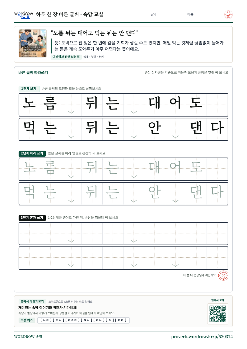 “노름 뒤는 대어도 먹는 뒤는 안 댄다” 바른 글씨 따라쓰기 학습지 A4 미리보기