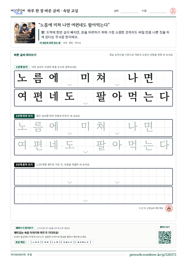 “노름에 미쳐 나면 여편네도 팔아먹는다” 바른 글씨 따라쓰기 학습지 A4 미리보기