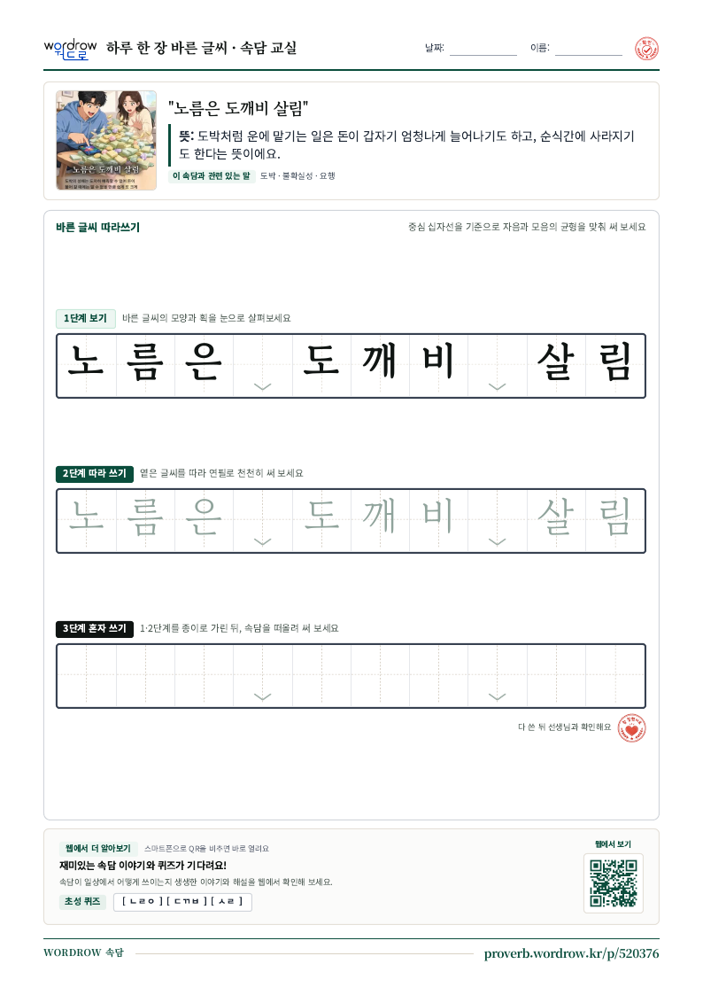“노름은 도깨비 살림” 바른 글씨 따라쓰기 학습지 A4 미리보기