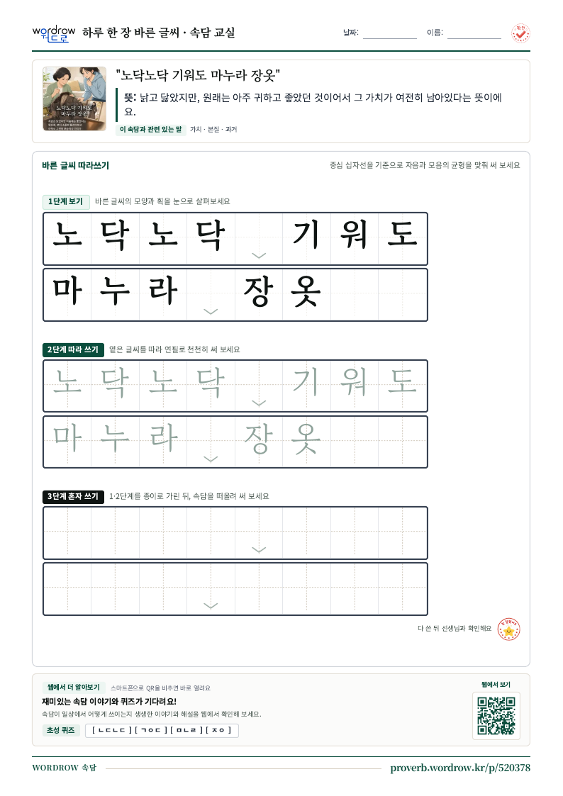 “노닥노닥 기워도 마누라 장옷” 바른 글씨 따라쓰기 학습지 A4 미리보기
