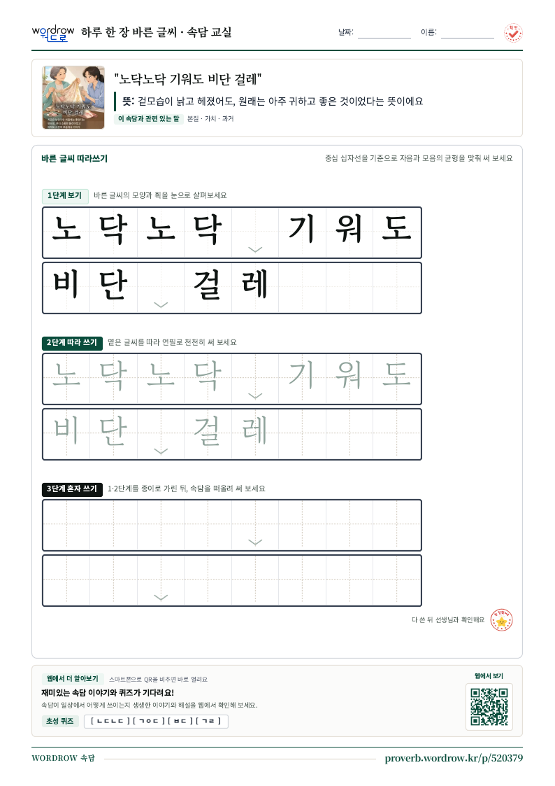 “노닥노닥 기워도 비단 걸레” 바른 글씨 따라쓰기 학습지 A4 미리보기