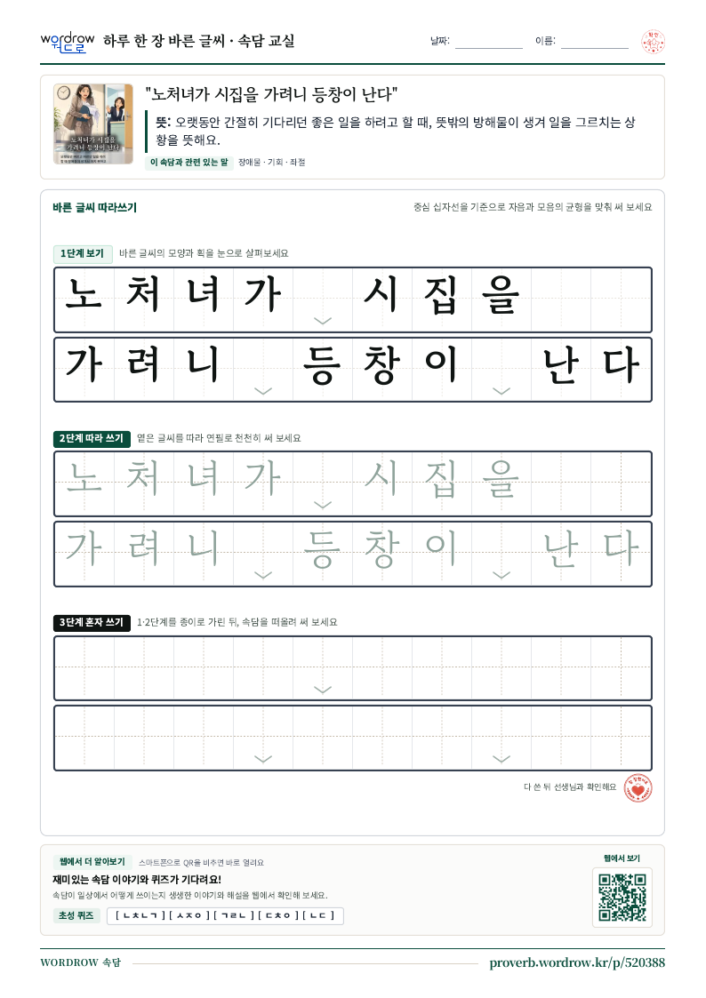 “노처녀가 시집을 가려니 등창이 난다” 바른 글씨 따라쓰기 학습지 A4 미리보기