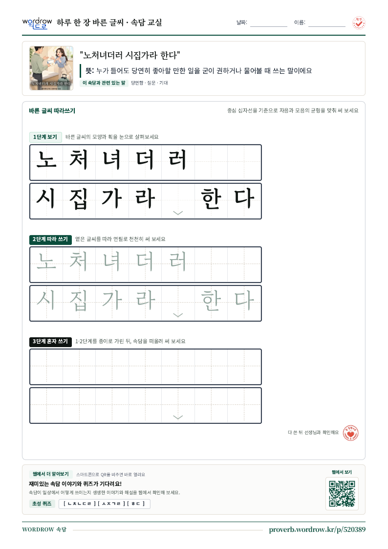 “노처녀더러 시집가라 한다” 바른 글씨 따라쓰기 학습지 A4 미리보기