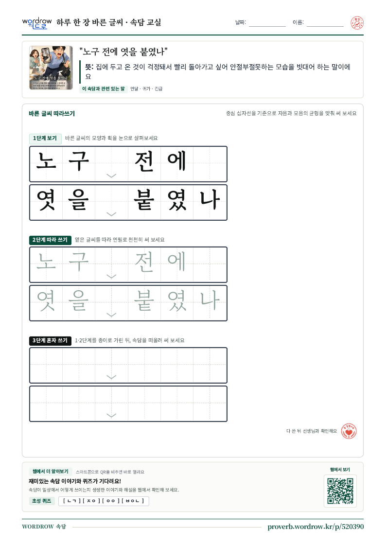 “노구 전에 엿을 붙였나” 바른 글씨 따라쓰기 학습지 A4 미리보기