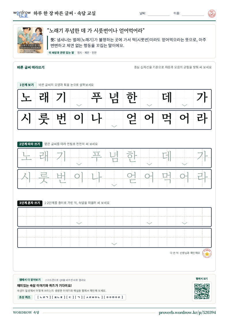 “노래기 푸념한 데 가 시룻번이나 얻어먹어라” 바른 글씨 따라쓰기 학습지 A4 미리보기
