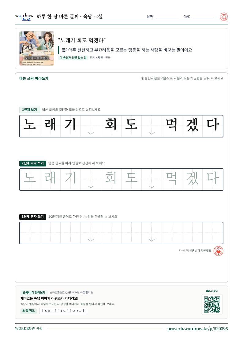 “노래기 회도 먹겠다” 바른 글씨 따라쓰기 학습지 A4 미리보기