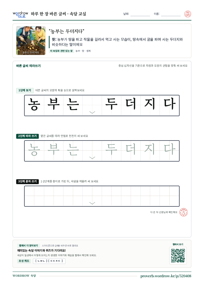 “농부는 두더지다” 바른 글씨 따라쓰기 학습지 A4 미리보기