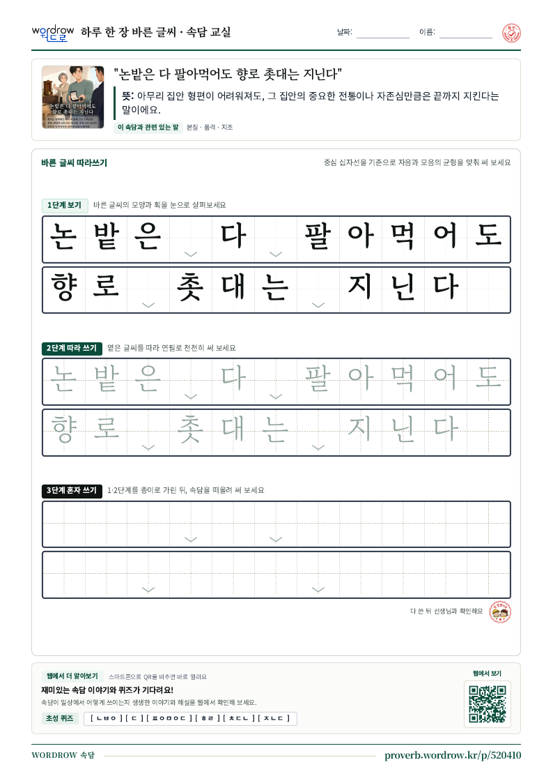 “논밭은 다 팔아먹어도 향로 촛대는 지닌다” 바른 글씨 따라쓰기 학습지 A4 미리보기