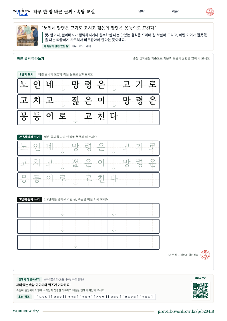 “노인네 망령은 고기로 고치고 젊은이 망령은 몽둥이로 고친다” 바른 글씨 따라쓰기 학습지 A4 미리보기