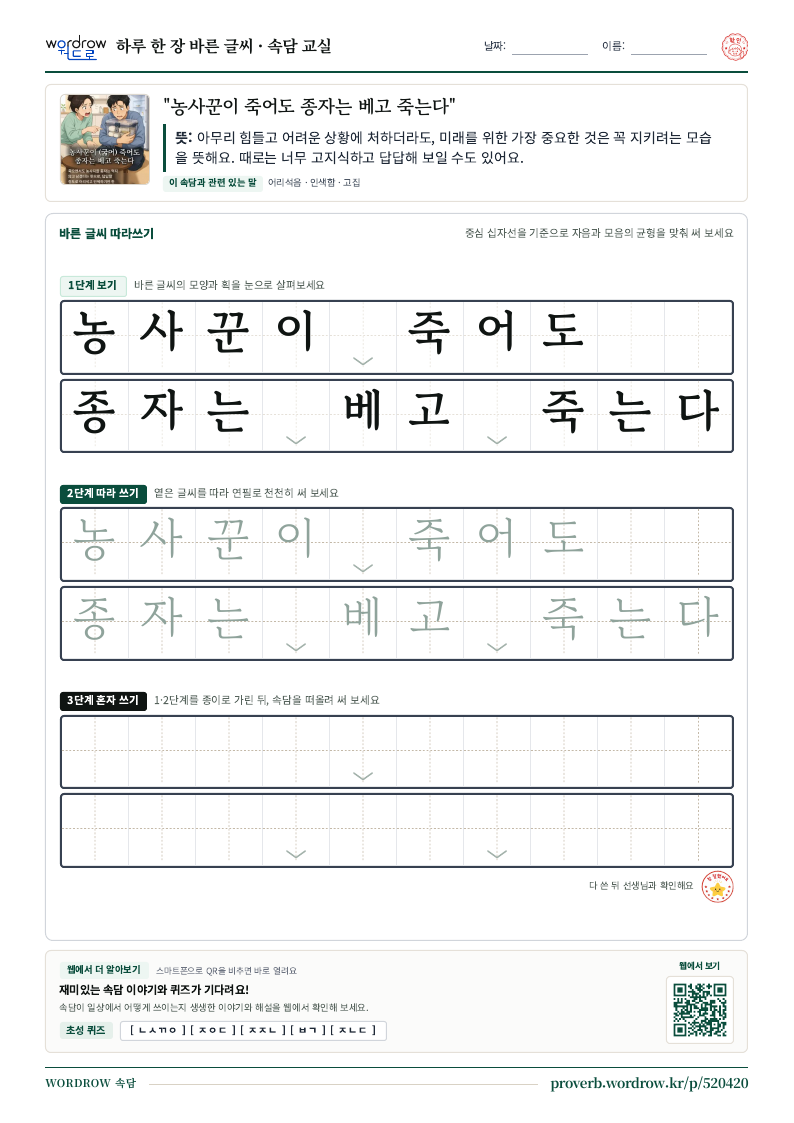 “농사꾼이 죽어도 종자는 베고 죽는다” 바른 글씨 따라쓰기 학습지 A4 미리보기