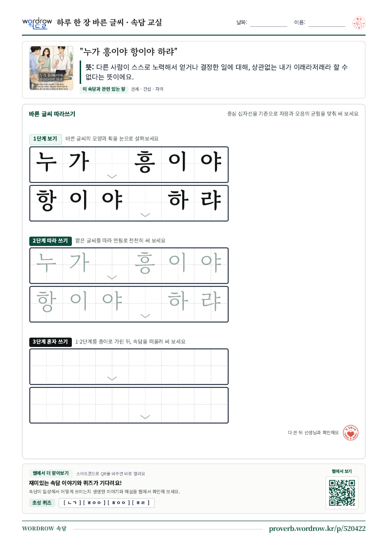 “누가 흥이야 항이야 하랴” 바른 글씨 따라쓰기 학습지 A4 미리보기