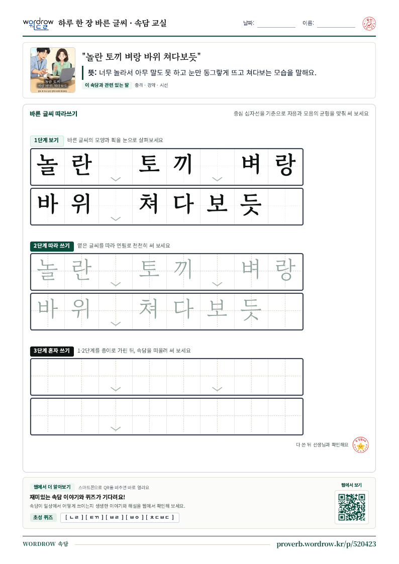 “놀란 토끼 벼랑 바위 쳐다보듯” 바른 글씨 따라쓰기 학습지 A4 미리보기