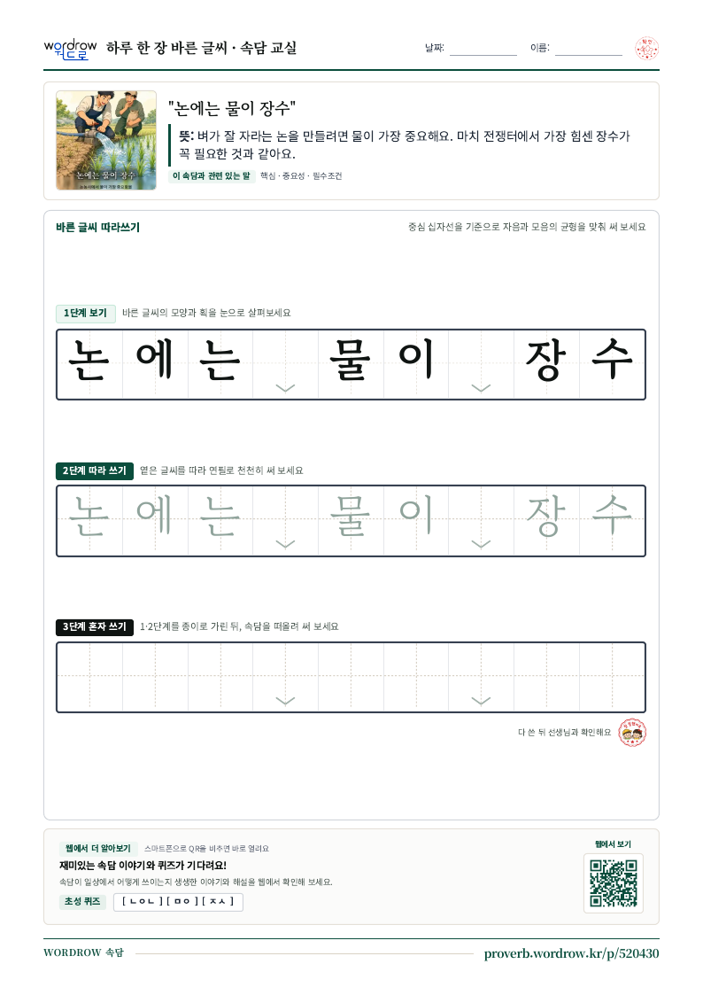 “논에는 물이 장수” 바른 글씨 따라쓰기 학습지 A4 미리보기