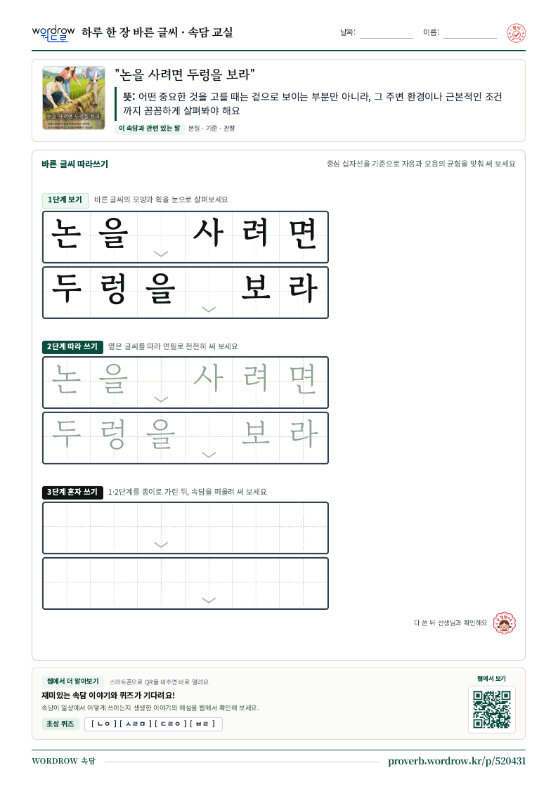 “논을 사려면 두렁을 보라” 바른 글씨 따라쓰기 학습지 A4 미리보기