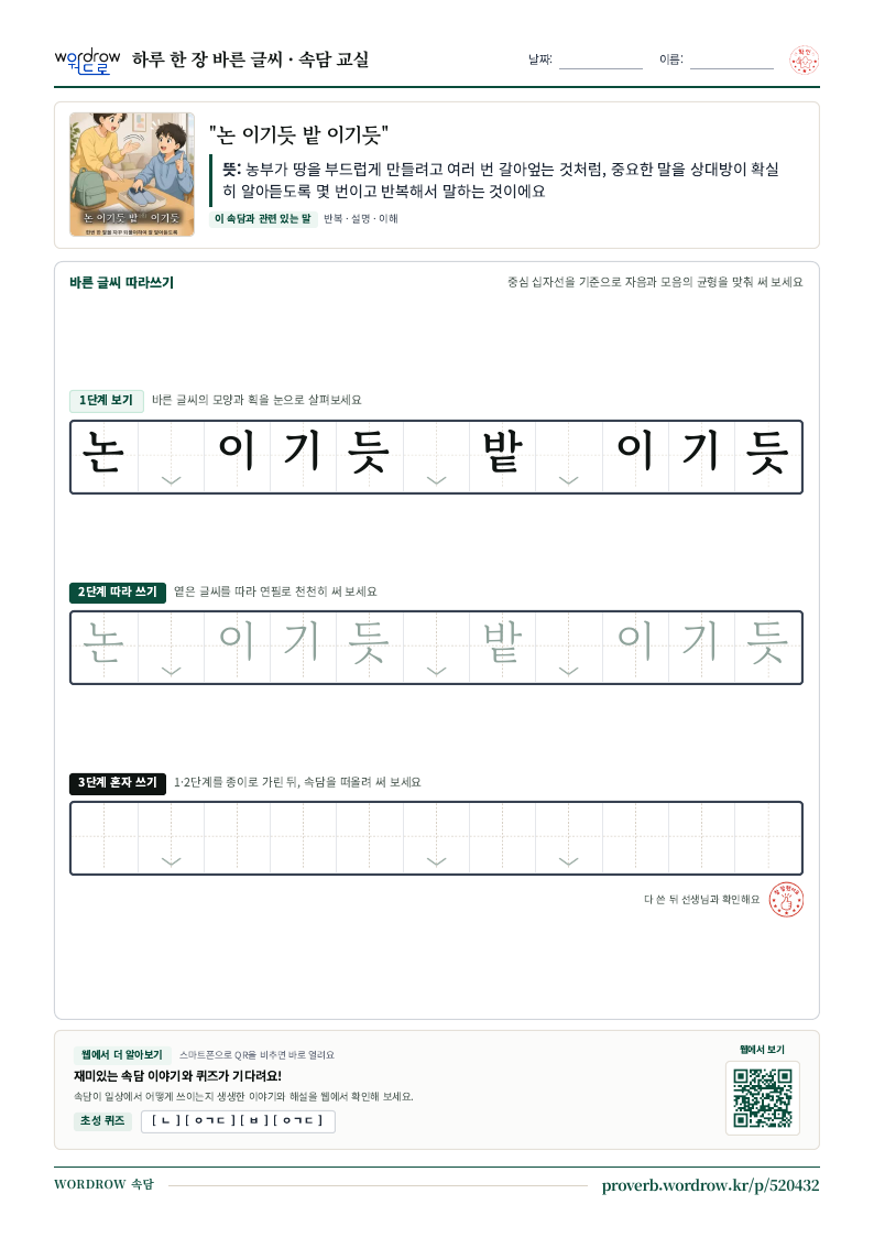 “논 이기듯 밭 이기듯” 바른 글씨 따라쓰기 학습지 A4 미리보기