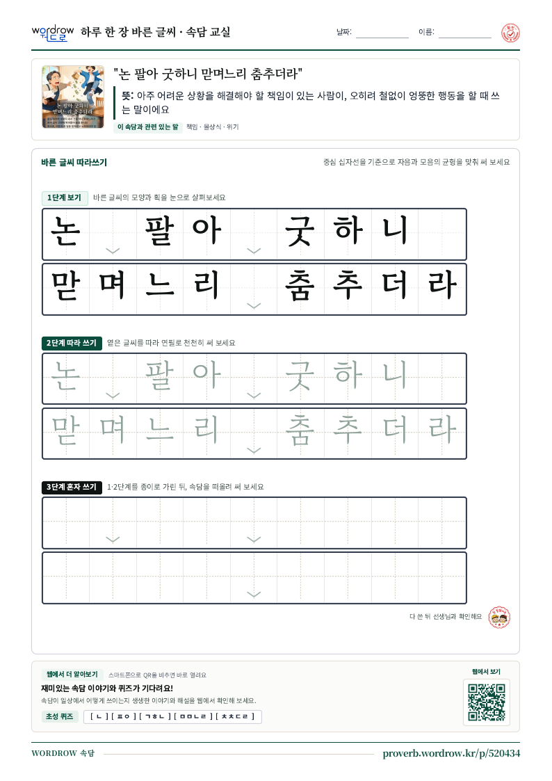 “논 팔아 굿하니 맏며느리 춤추더라” 바른 글씨 따라쓰기 학습지 A4 미리보기