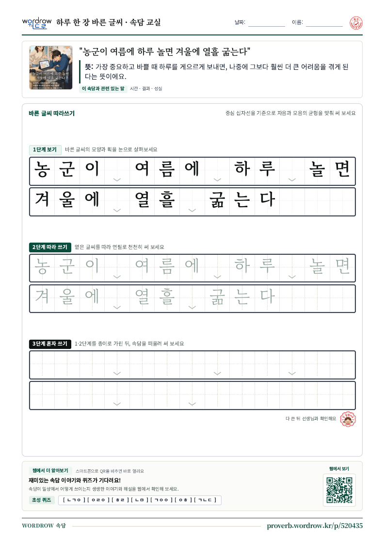 “농군이 여름에 하루 놀면 겨울에 열흘 굶는다” 바른 글씨 따라쓰기 학습지 A4 미리보기