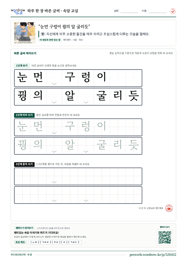 “눈먼 구렁이 꿩의 알 굴리듯” 바른 글씨 따라쓰기 학습지 A4 미리보기