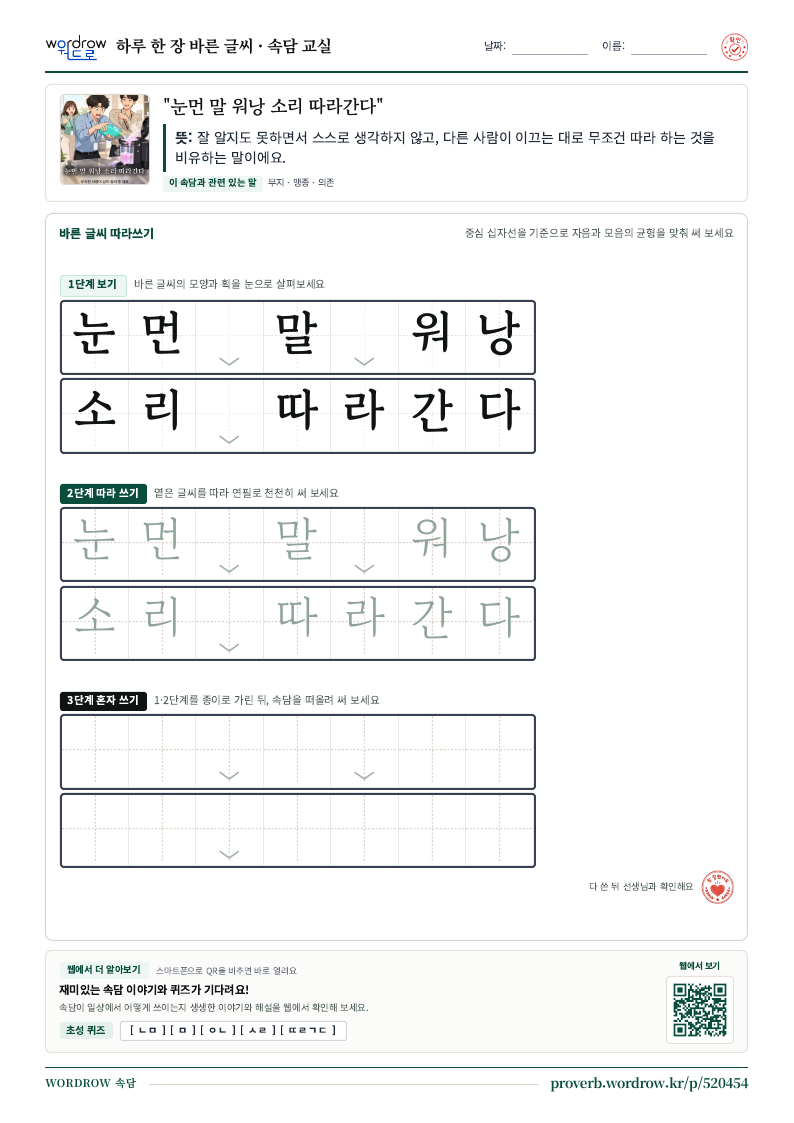 “눈먼 말 워낭 소리 따라간다” 바른 글씨 따라쓰기 학습지 A4 미리보기