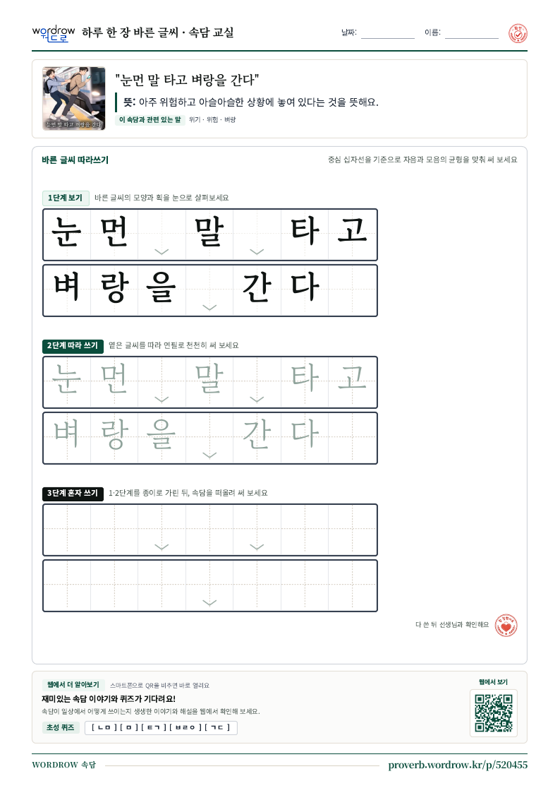 “눈먼 말 타고 벼랑을 간다” 바른 글씨 따라쓰기 학습지 A4 미리보기