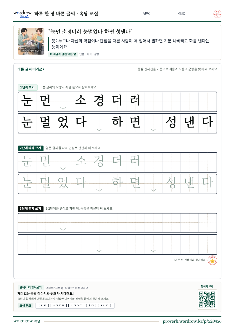 “눈먼 소경더러 눈멀었다 하면 성낸다” 바른 글씨 따라쓰기 학습지 A4 미리보기