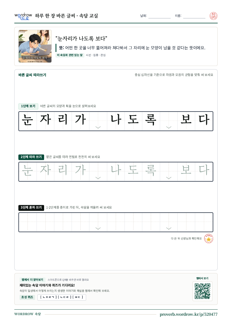 “눈자리가 나도록 보다” 바른 글씨 따라쓰기 학습지 A4 미리보기