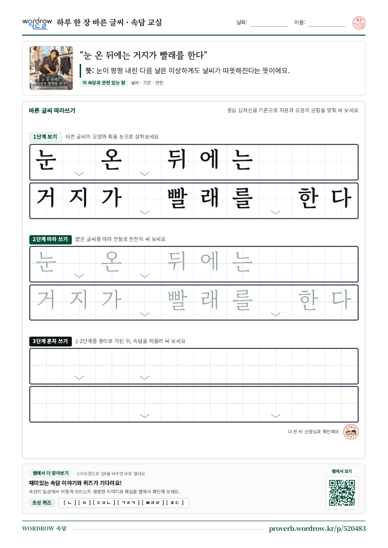 “눈 온 뒤에는 거지가 빨래를 한다” 바른 글씨 따라쓰기 학습지 A4 미리보기