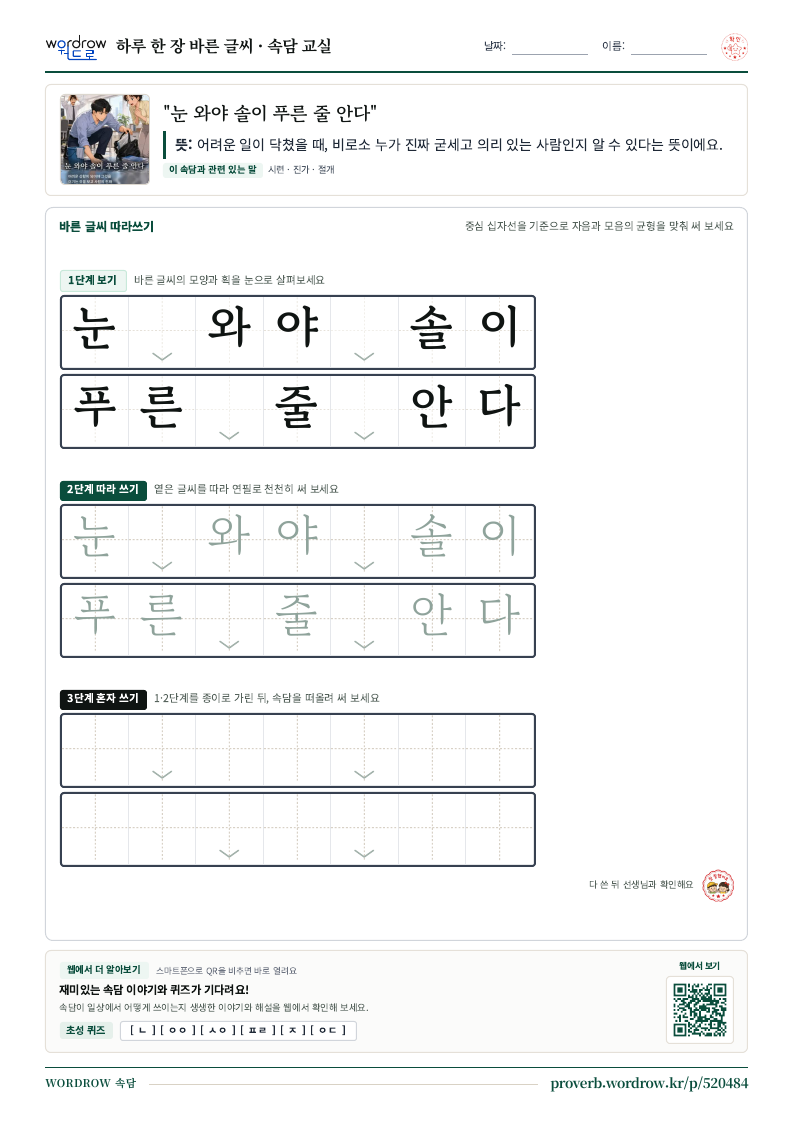 “눈 와야 솔이 푸른 줄 안다” 바른 글씨 따라쓰기 학습지 A4 미리보기
