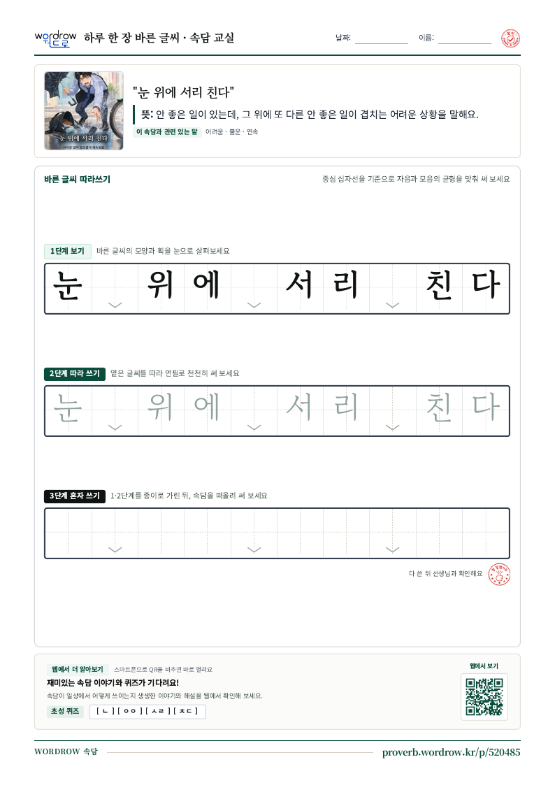 “눈 위에 서리 친다” 바른 글씨 따라쓰기 학습지 A4 미리보기