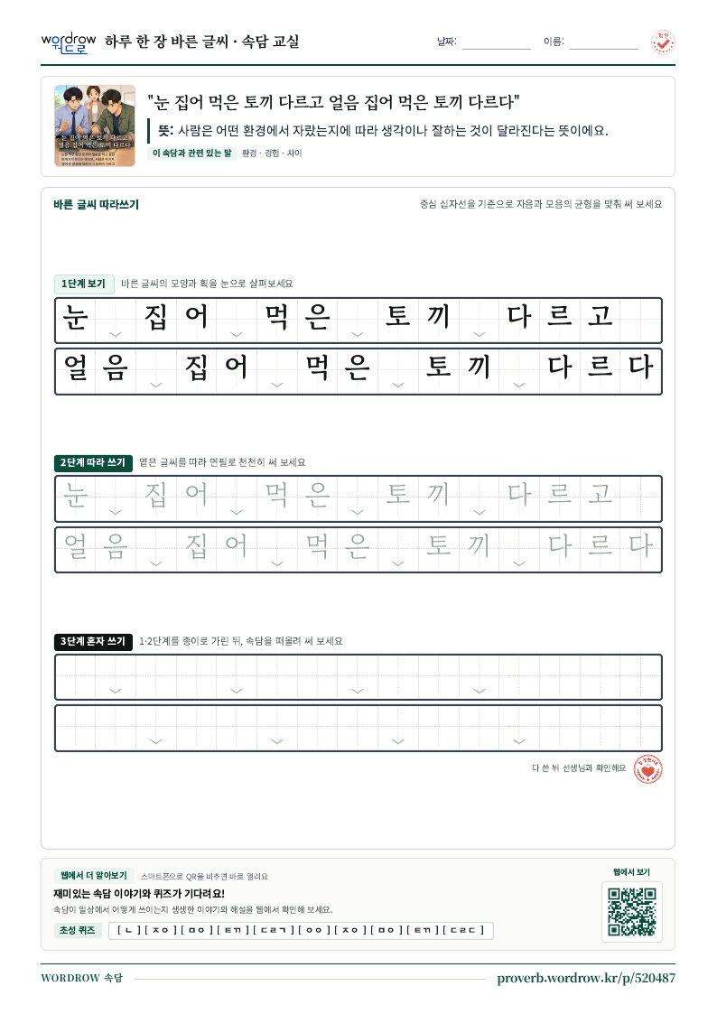 “눈 집어 먹은 토끼 다르고 얼음 집어 먹은 토끼 다르다” 바른 글씨 따라쓰기 학습지 A4 미리보기