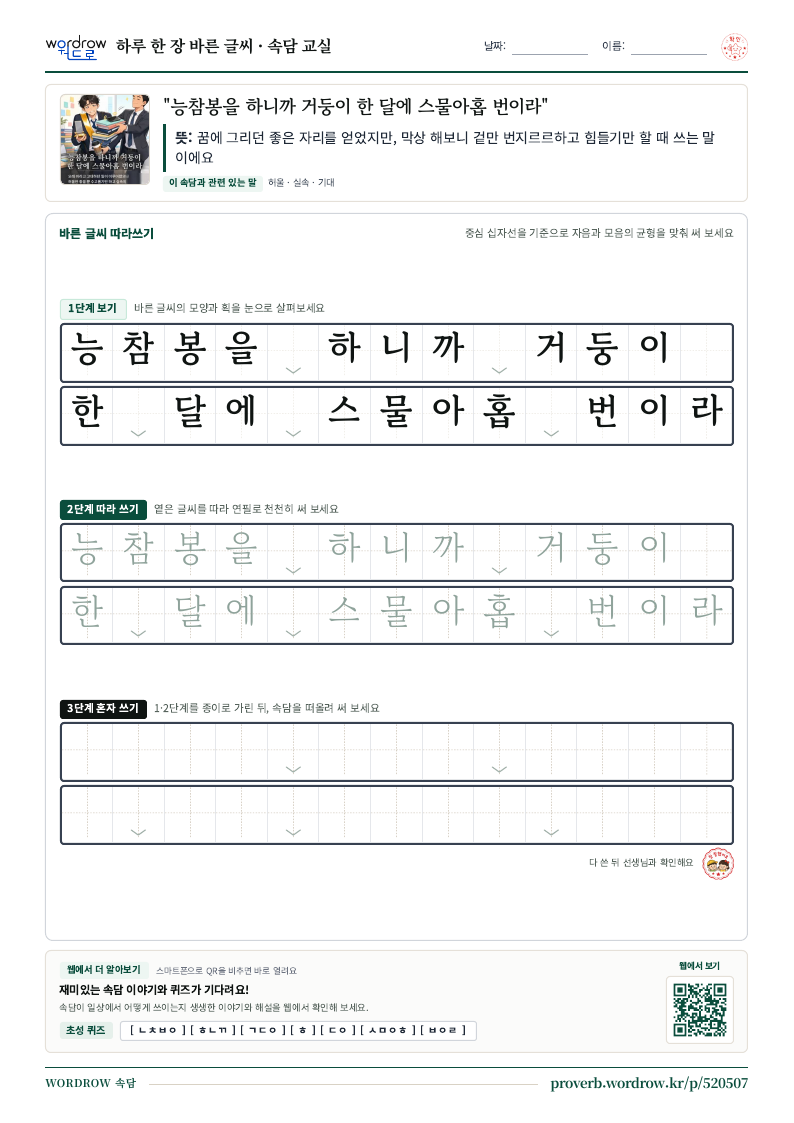“능참봉을 하니까 거둥이 한 달에 스물아홉 번이라” 바른 글씨 따라쓰기 학습지 A4 미리보기