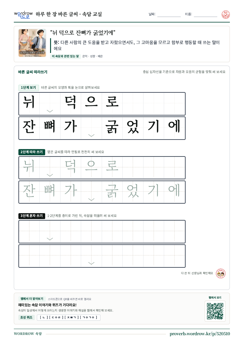 “뉘 덕으로 잔뼈가 굵었기에” 바른 글씨 따라쓰기 학습지 A4 미리보기