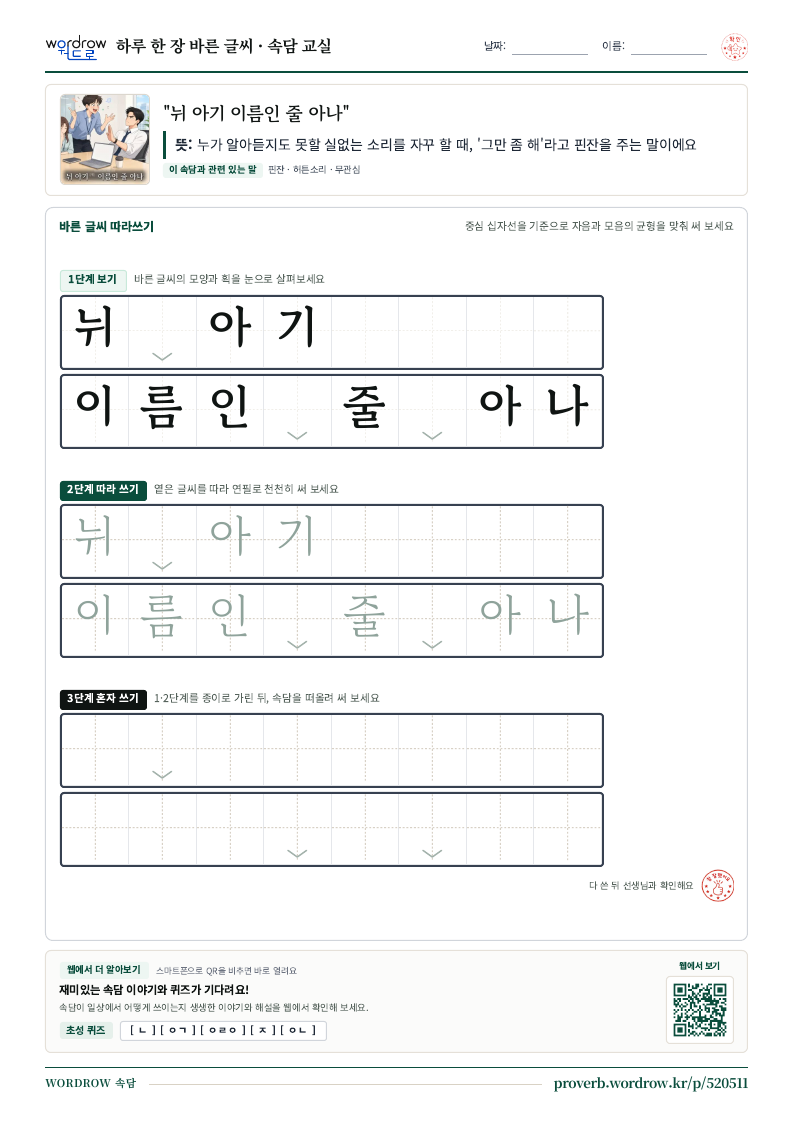 “뉘 아기 이름인 줄 아나” 바른 글씨 따라쓰기 학습지 A4 미리보기
