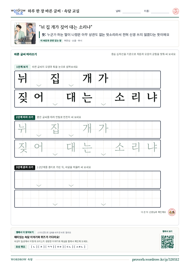 “뉘 집 개가 짖어 대는 소리냐” 바른 글씨 따라쓰기 학습지 A4 미리보기