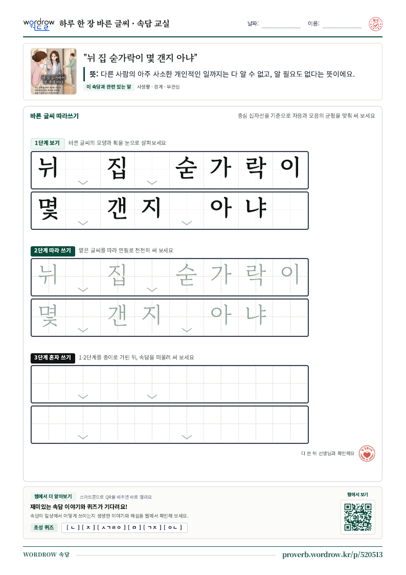 “뉘 집 숟가락이 몇 갠지 아냐” 바른 글씨 따라쓰기 학습지 A4 미리보기