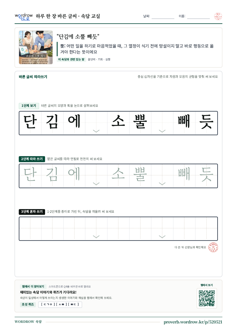“단김에 소뿔 빼듯” 바른 글씨 따라쓰기 학습지 A4 미리보기